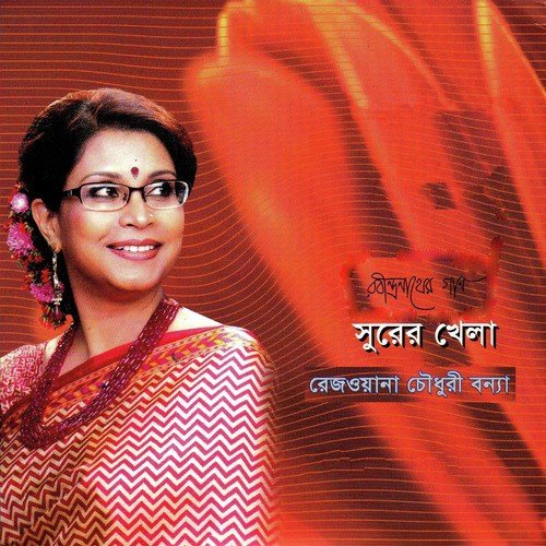 E Bela Dak Porechhe Konkhane - Rezwana Choudhury Bannya