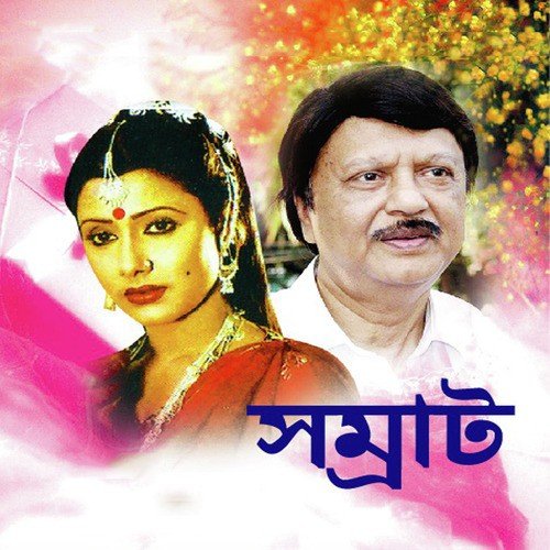 Chokhe Chokhe Rekho Na - Andro Kishor, Soyeb, Sabina Yasmin