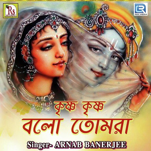 Krishna Krishna Balo Tomra - Sri Sri Banamali