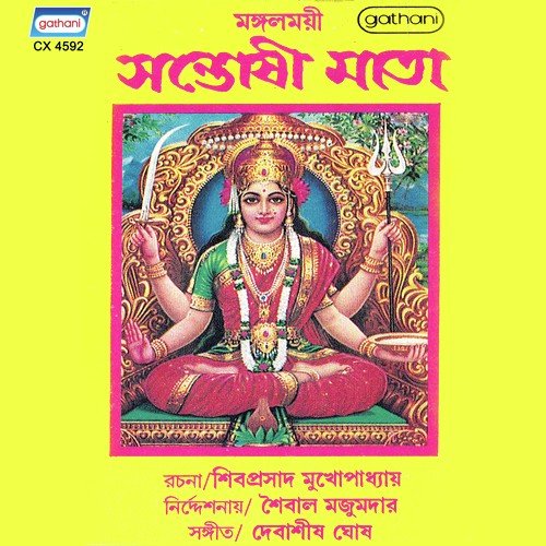 Santoshi Mata - Monalisa, Kajal, Nikhil, Shaybal