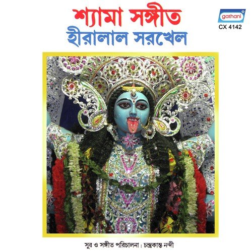 Ebar Shyama Dao Na - Hiralal Sarkhel