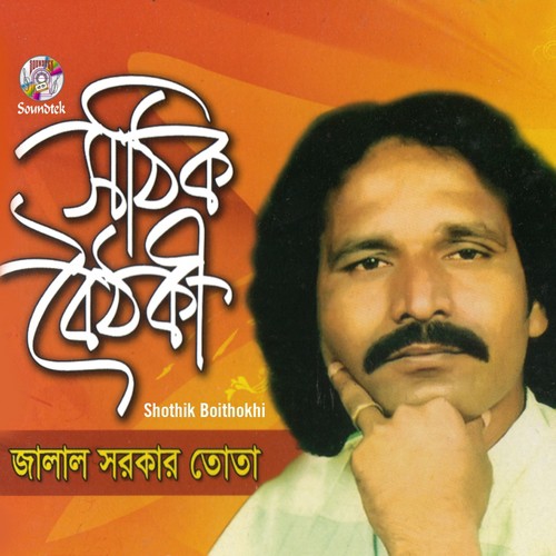 Rojer Mayna Roje Chaina - Jalal Sarkar Tota
