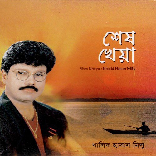 Shesh Kheya - Khalid Hasan Milu