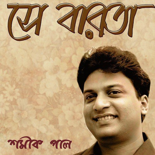 Hey Madhabi Dwidha Keno - Shamik Pal
