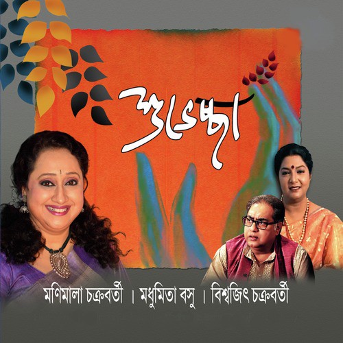 Jotirmoy - Biswajit Chakraborty, Manimala Chakraborty, Madhumita Basu