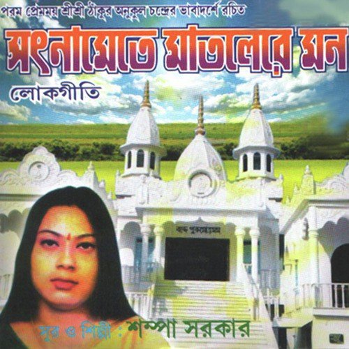 Amare Sajay Dio - Shampa Sarkar