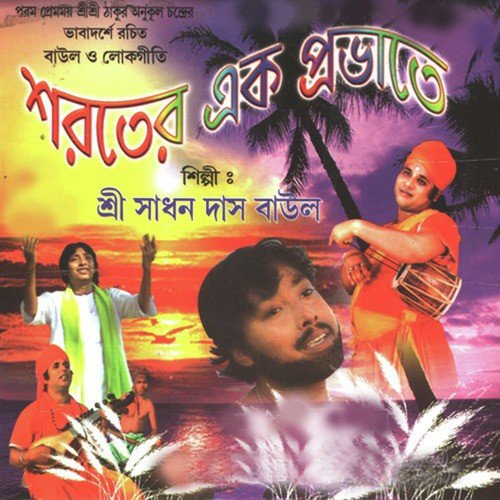 Sadguru Dhon - Sadhan Das Baul