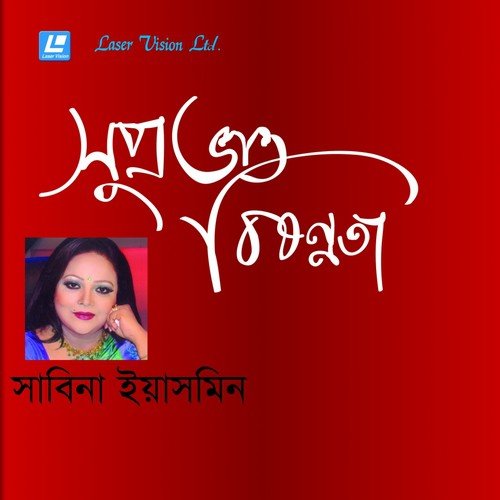 Elo Melo Hoye Jay - Sabina Yeasmin