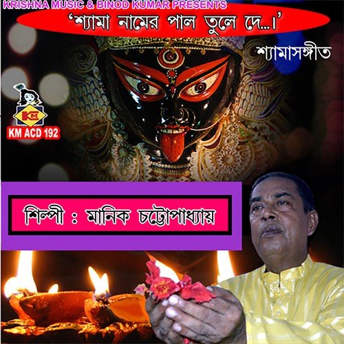 Ke Tore Paashani Bole O Maa Harorama - Manik Chattopadhyay