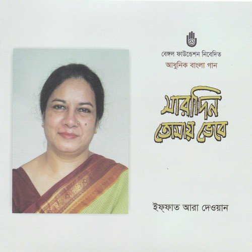 Ami Jamini Tumi Shoshi He - Iffat Ara Dewan