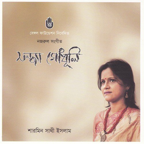 Badhu Ami Chhinu Bujhi - Sharmin Shathi Islam