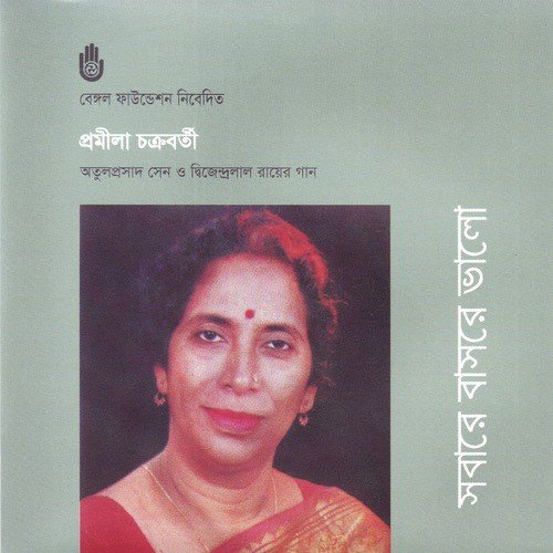 Boshiya Bijon Boney - Pramila Chakraborty