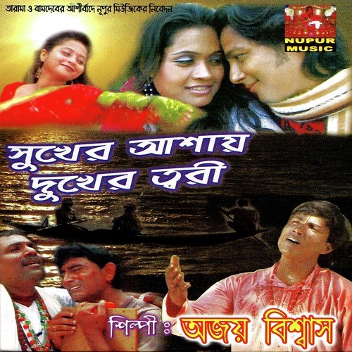 Sobi Bhule Gecho - Ajoy Biswas