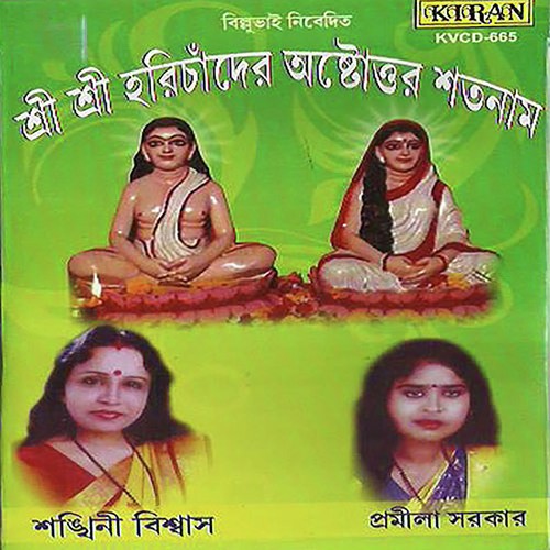 Shri Shri Harichander Ashtottar Shatanaam - Shankini Biswas