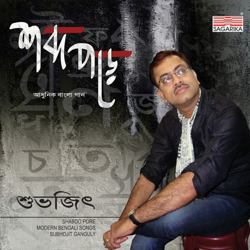 Ke Aar Debo Bol - Subhojit Ganguly
