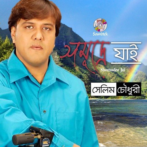 Peyerare Bala - Selim Chowdhuri, Alom Ara Minu