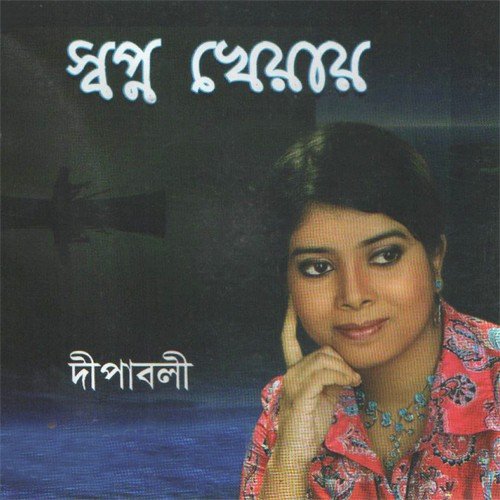 Keno Haralo Chelebela - Deepabali Dutta