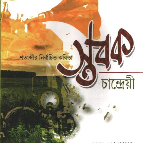 Ami Kobi - Sutapa Bhattacharya