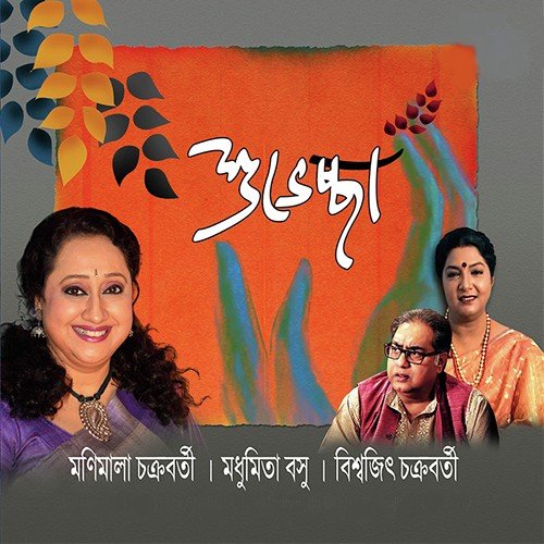 Subheccha - Manimala Chakraborty, Biswajit Chakraborty, Madhumita Basu