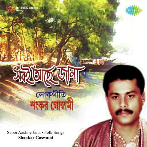 Baul Ghore Janam - Sankar Goswami