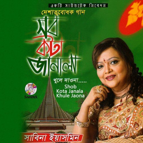 Jonmo Amar Dhonno Holo - Sabina Yeasmin