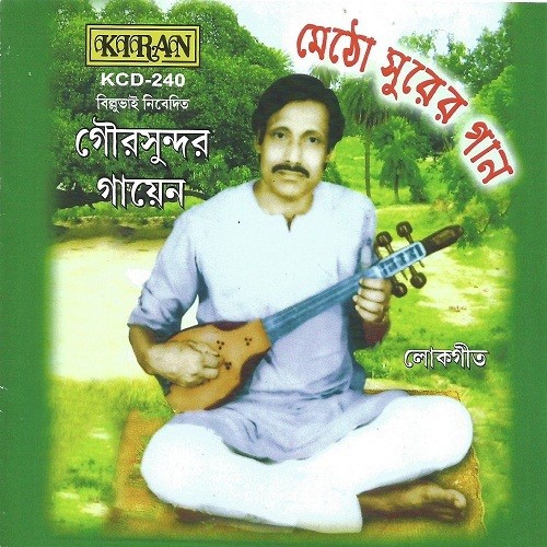 Shono Go Rupasi - Gour Sundar Gayen
