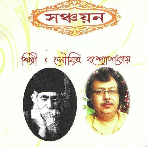Aamar Bela Je Jay - Soumitra Bandyopadhyay