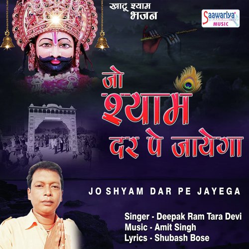 Jo Shyam Dar Pe Jayega Khatu Shyam Bhajan - Tara Devi