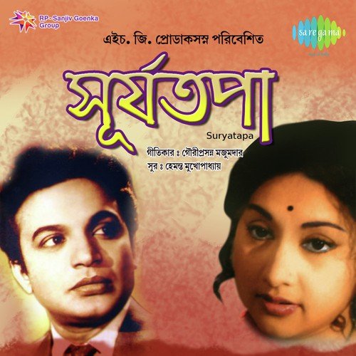Ke Jabi Ke Jabi Ke - Hemanta Kumar Mukhopadhyay