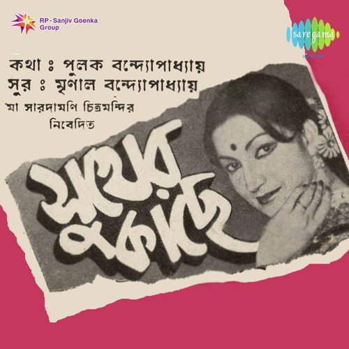 Moner Manush - Mrinal Banerjee
