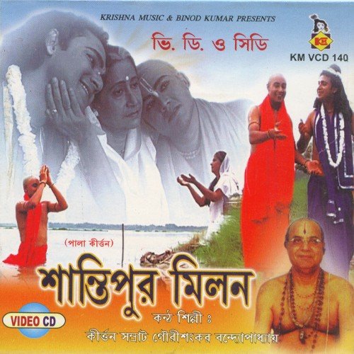 Daake Nimai Nimai - Gourishankar Bandopadhyay, Chhaya Das