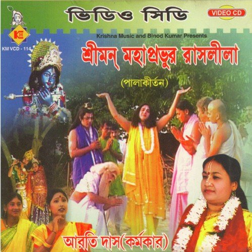 Krishno Ke Sabo - Aarti Das Karmakar