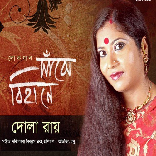 Jole Jaio Na Go Rai - Dola Roy