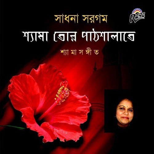 Shyama Tor Pathshalate - Sadhana Sargam