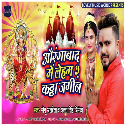 Aurangabad Me Laham 2 Kaththa Jamin - Monu Albela, Antra Singh Priyanka