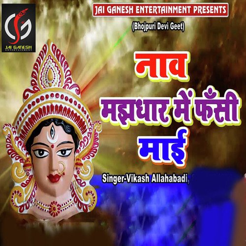 Naaw Majhdhar Me Fasi Mayi - Vikash Allahabadi
