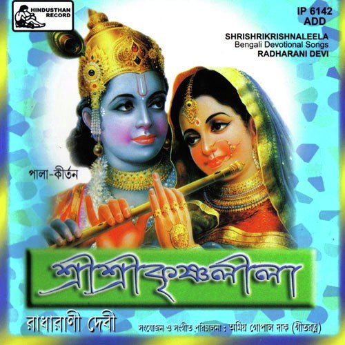 Goshtolila - Part-2 - Radharani Devi
