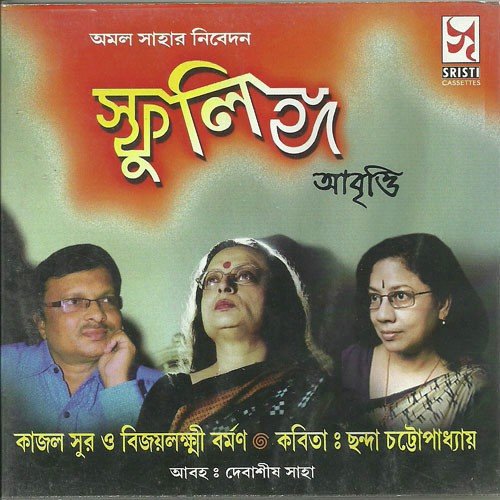 Samayer Jhalchabi -Kajal Sur - Bijoylakshmi Burman