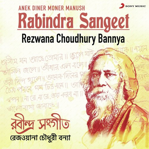 Nayan Bhashilo Jale - Rezwana Choudhury Bannya