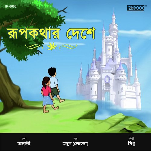 Rupkathar Deshe - Sidhu, Arunima, Mahul-Dodo, Sidhu, Arunima, Mahul-Dodo