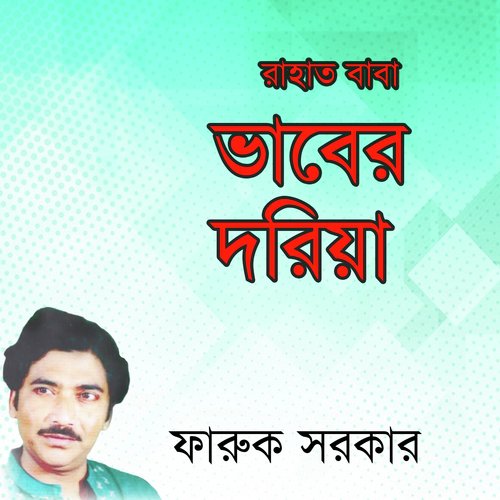 Chole Eso Babar Doebare - Faruk Sorkar