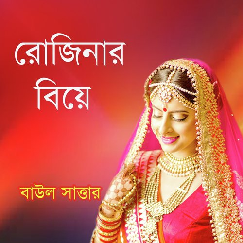 Aga Naye Nilo Re - Baul Sattar