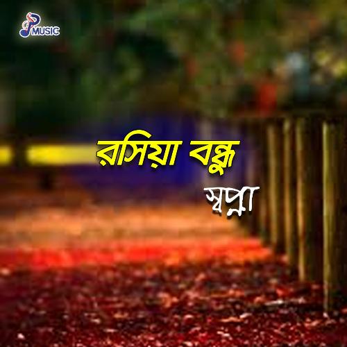 Bujhina Bondhure - Shopna
