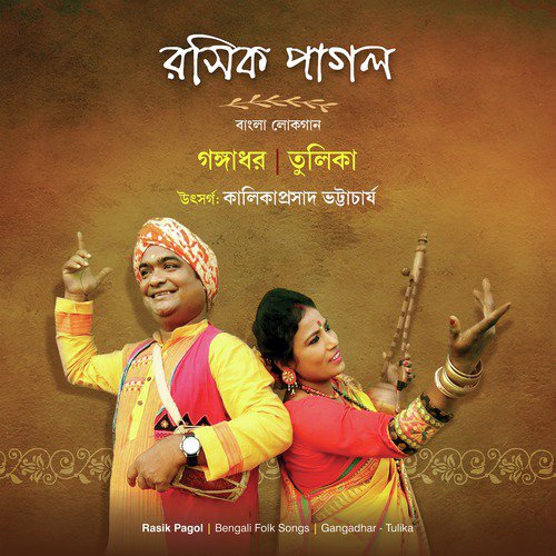 Dhor Chor Haowar Ghore - Tulika, Gangadhar