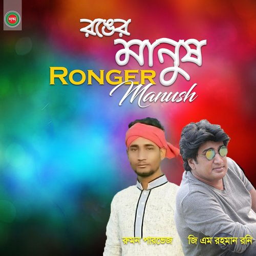 Ronger Manush Ronge Guro - Rumon Pervez