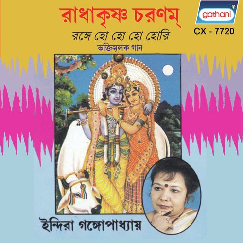 Range Ho Ho Hori - Indira Gangyapadhya
