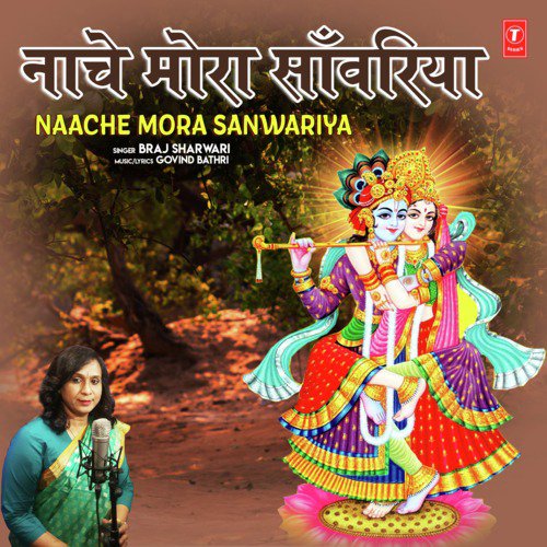 Naache Mora Sanwariya - Braj Sharwari