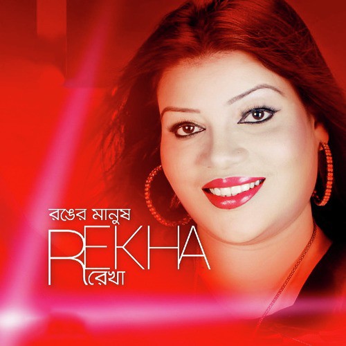 Sujon Bondhure - Rekha