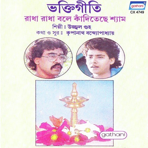 Radha Radha Bole - Ujjwal Guha