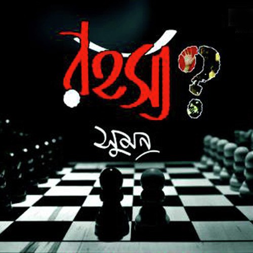 Rohoshyo - Suman
